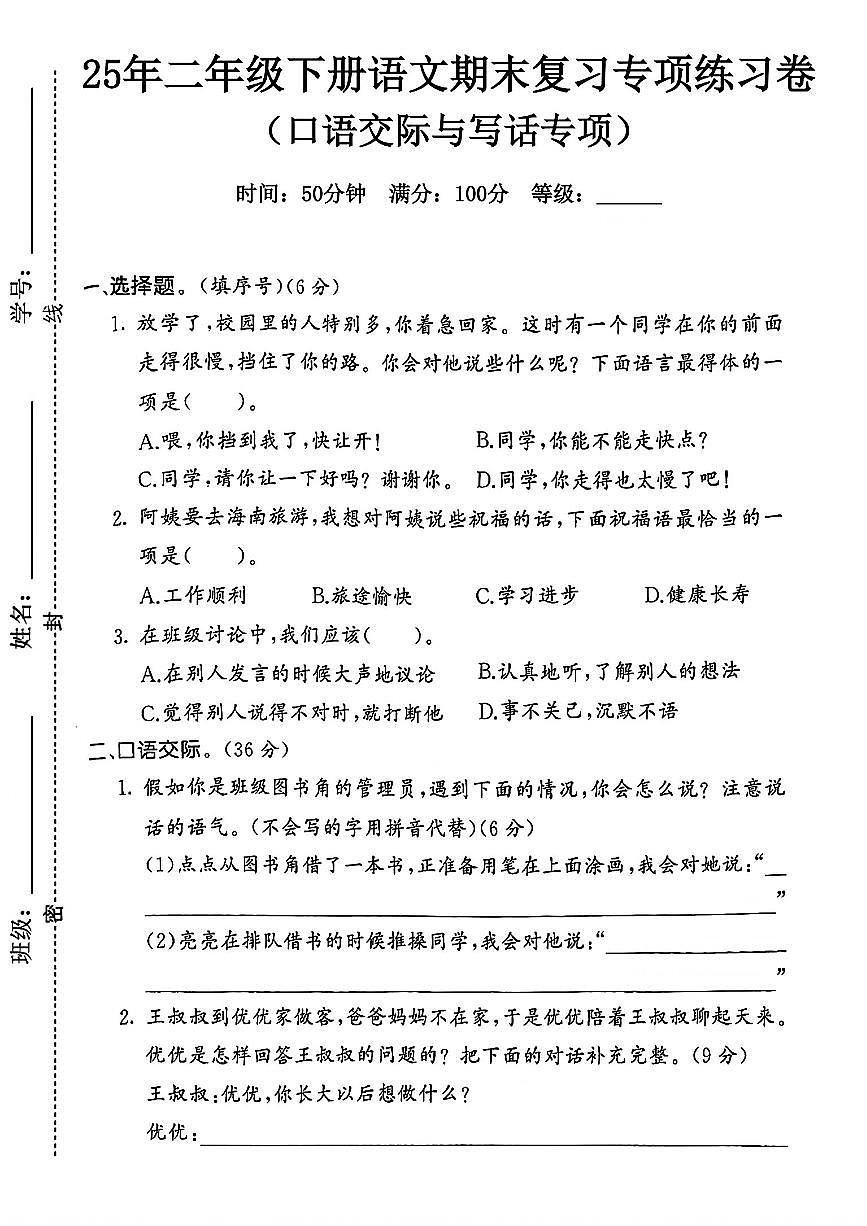 统编版二年级语文下册期末《口语交际与写作》专项练习卷 (3)第1页