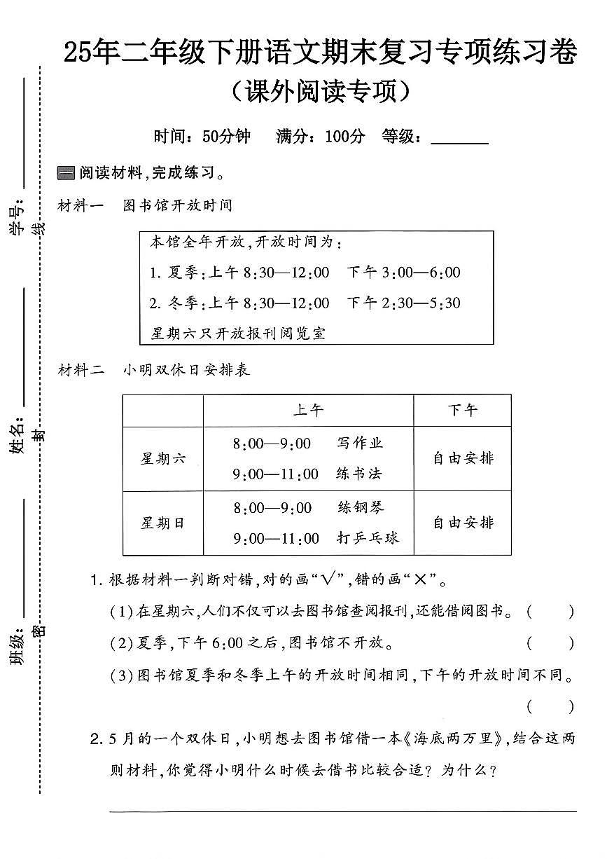 统编版二年级语文下册文期末复习《课外阅读》专项练习卷 (2)第1页