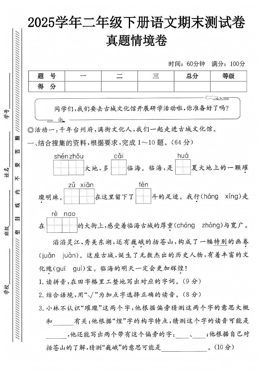 统编版二年级语文下册期末情景试卷（含答案） (1)第1页