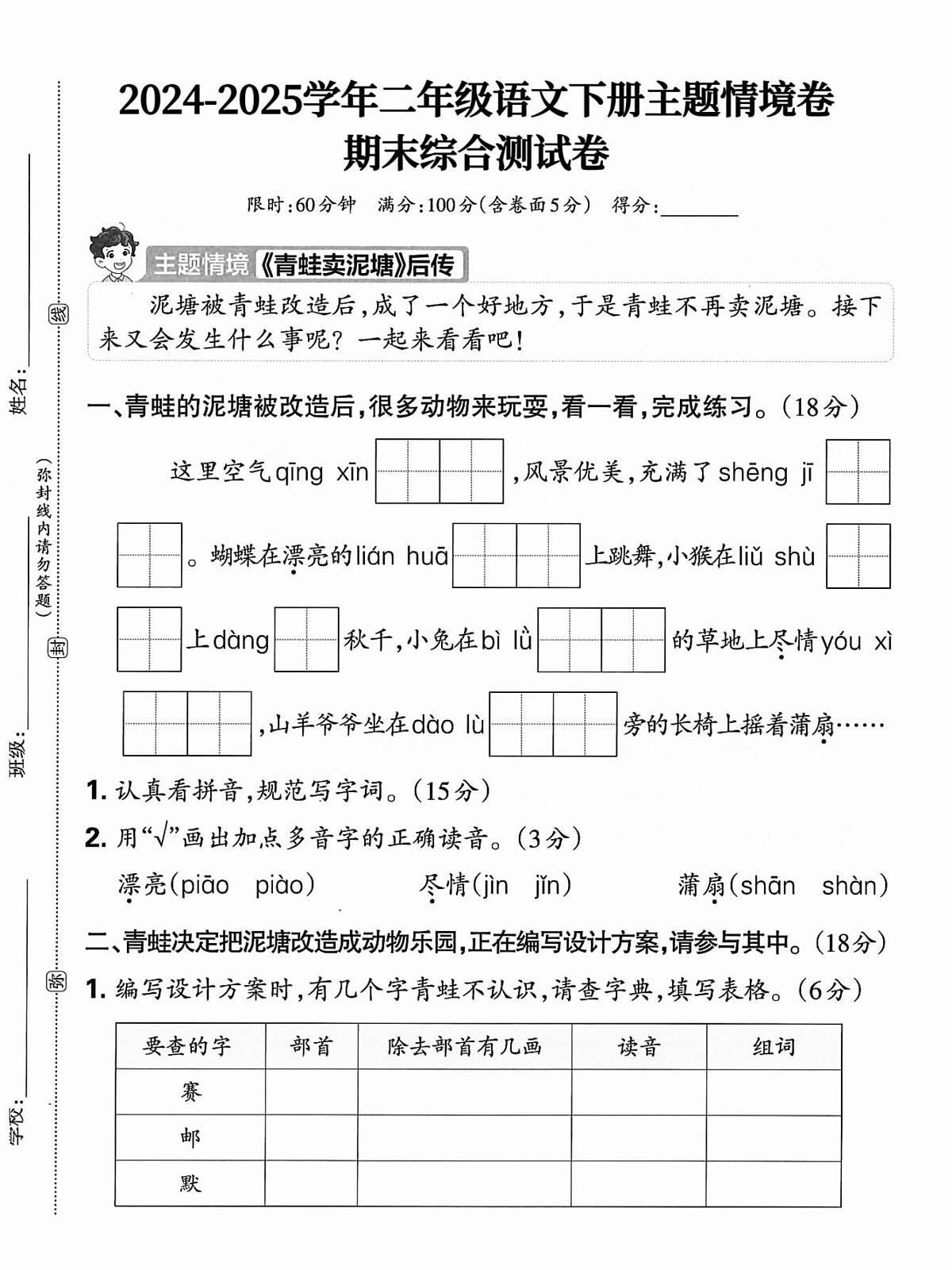 统编版二年级语文下册期末情景试卷（含答案5页）第1页