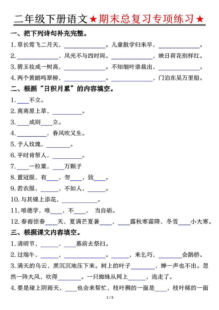 统编版二年级语文下册【期末总复习专项练习-空白】练习第1页