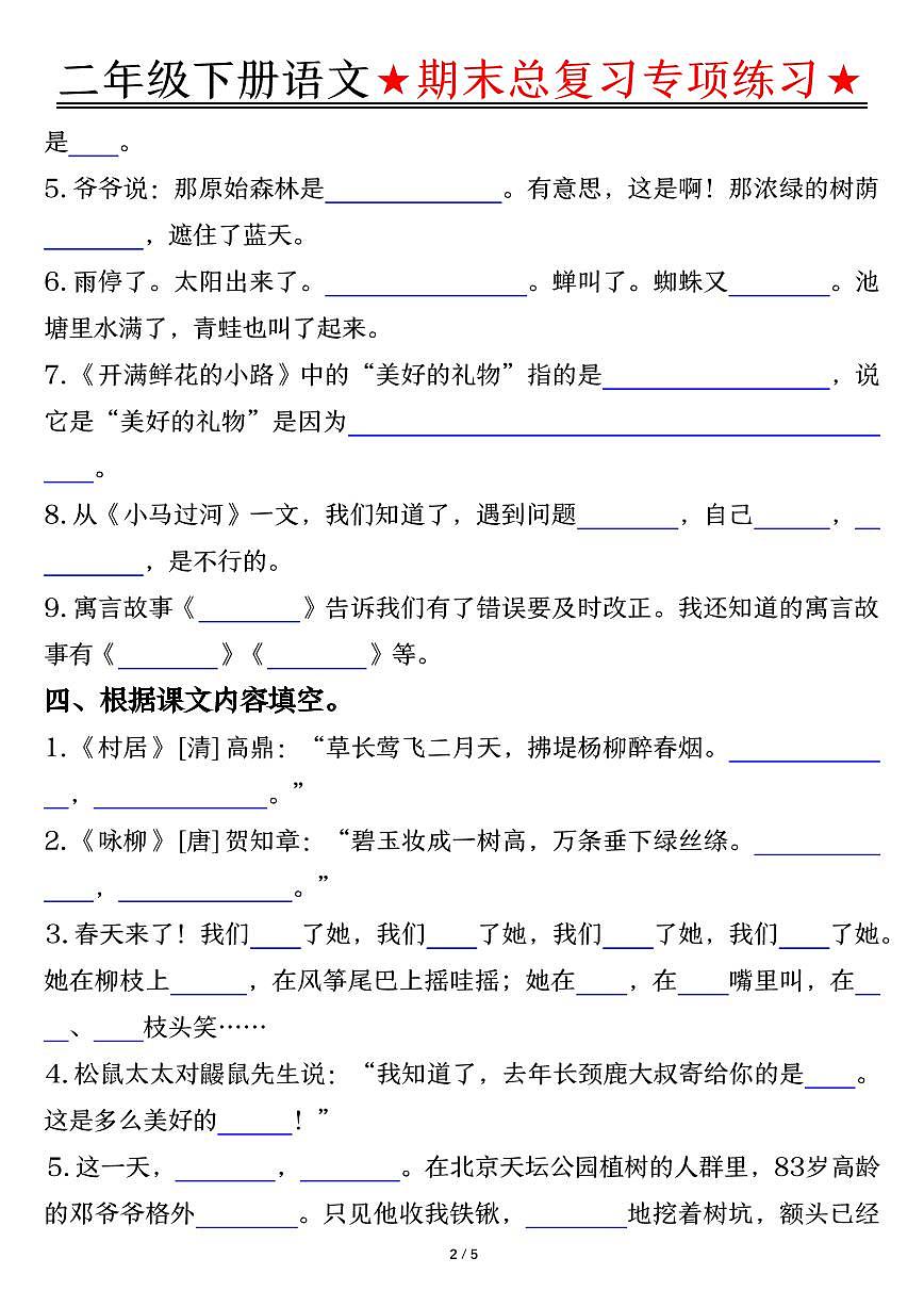 统编版二年级语文下册【期末总复习专项练习-空白】练习第2页