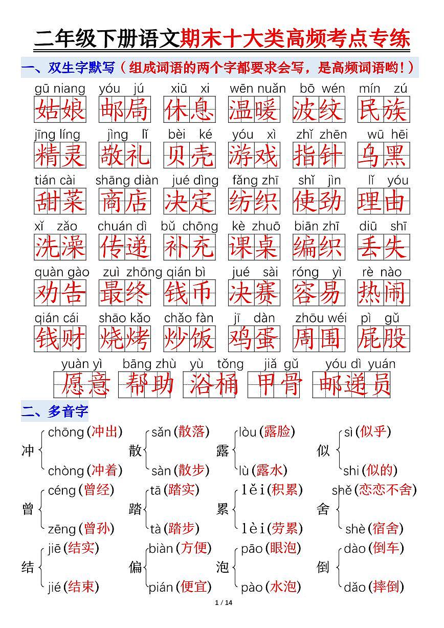 统编版二年级语文下册【期末十大类高频专项练习-答案】第1页