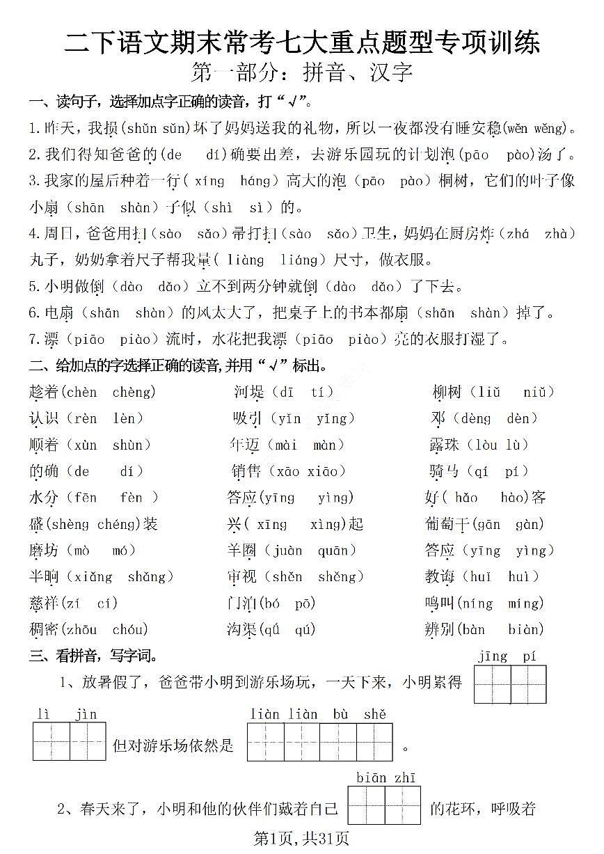 统编版二年级语文下册常考七大重点题型专项训练练习（含答案31页）第1页