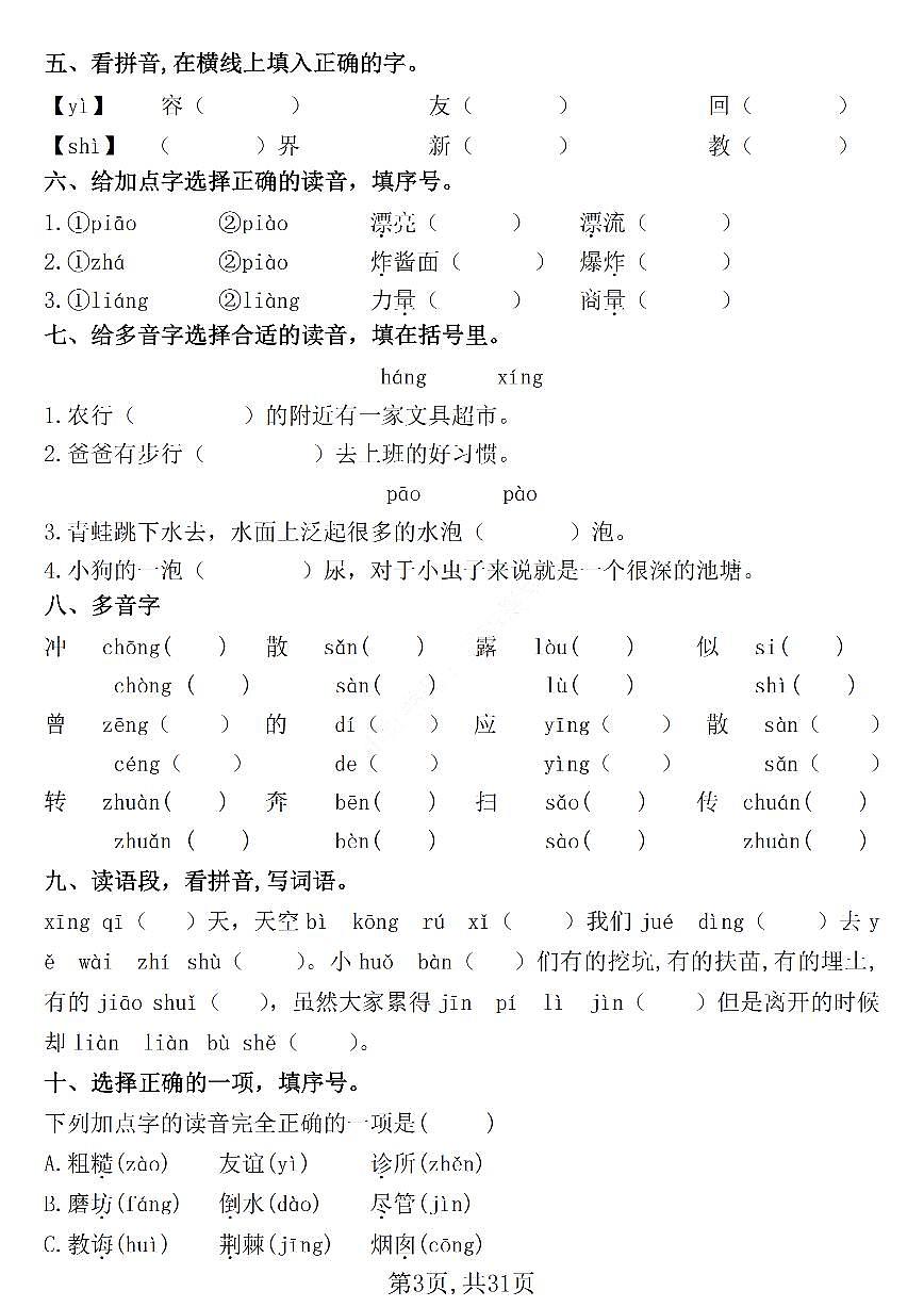 统编版二年级语文下册常考七大重点题型专项训练练习（含答案31页）第3页