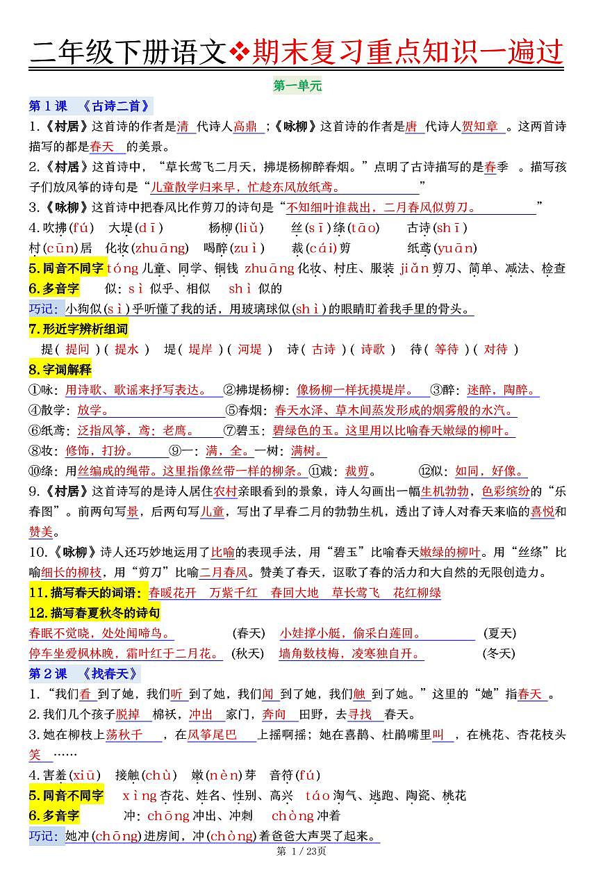 统编版二年级语文下册期末复习重点知识一遍过学案（23页）第1页