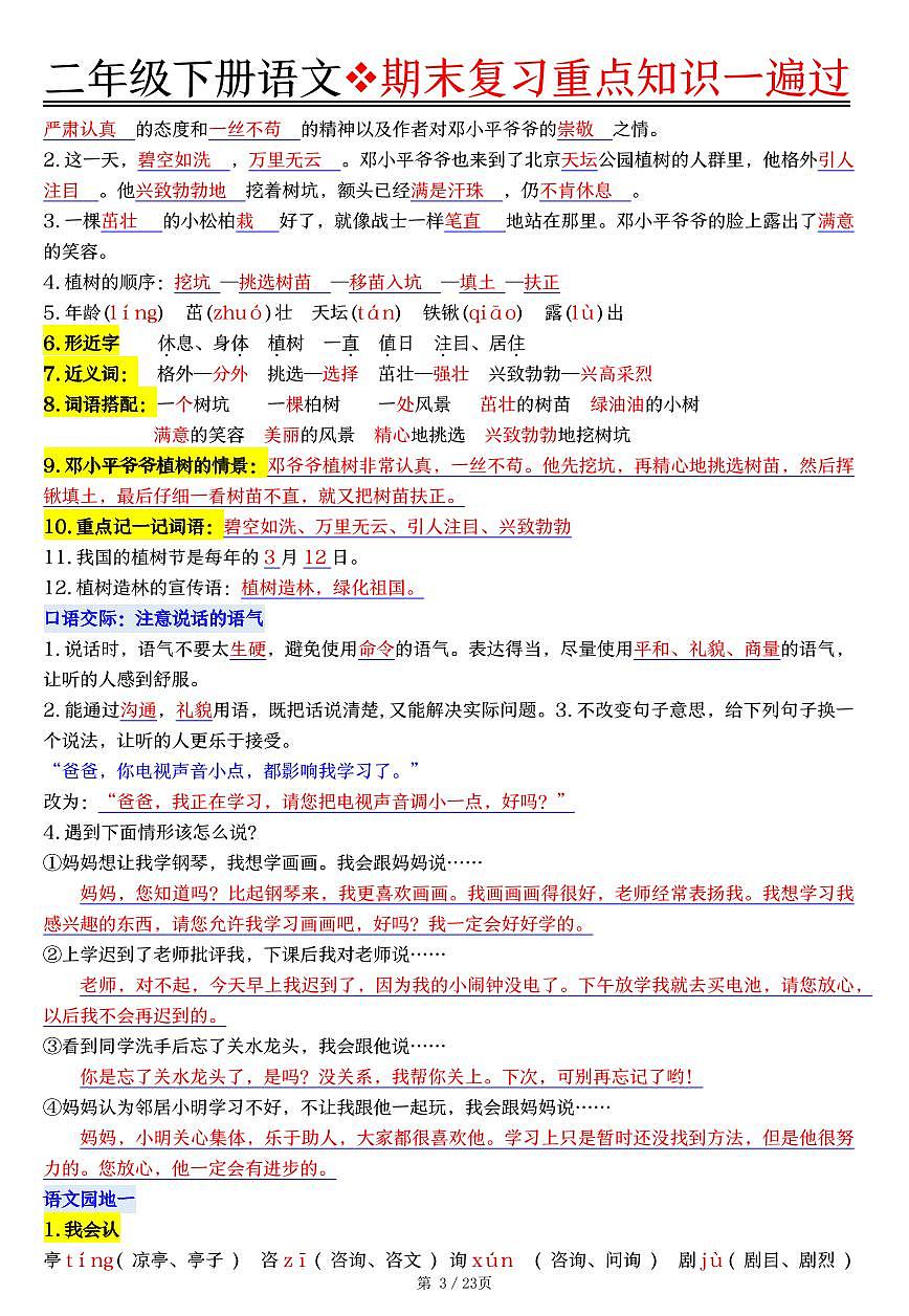 统编版二年级语文下册期末复习重点知识一遍过学案（23页）第3页