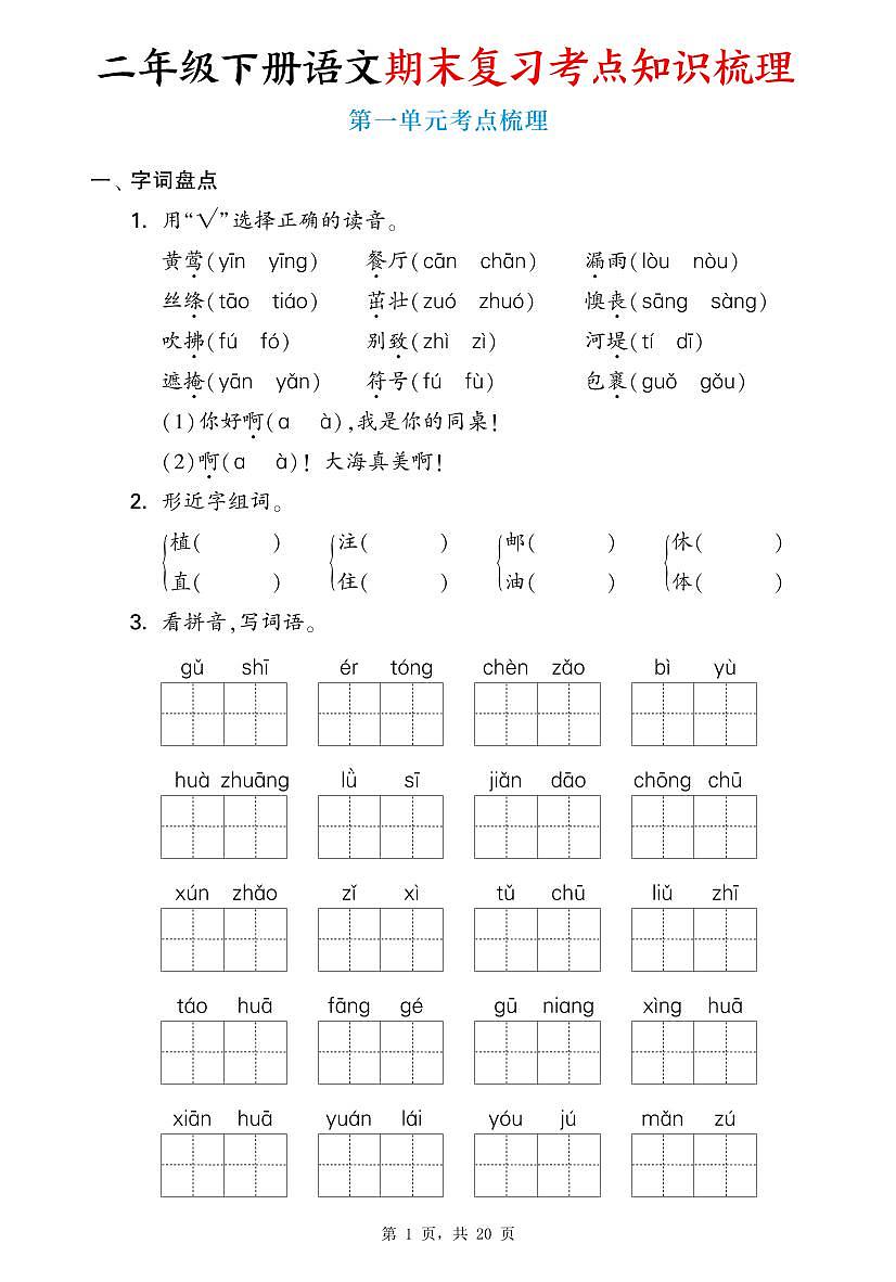统编版二年级语文下册期末复习1-8单元考点知识梳理学案（含答案20页）第1页