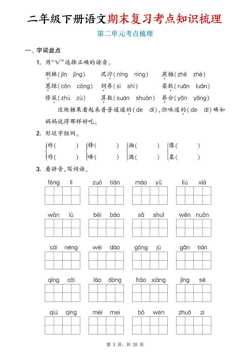 统编版二年级语文下册期末复习1-8单元考点知识梳理学案（含答案20页）第3页