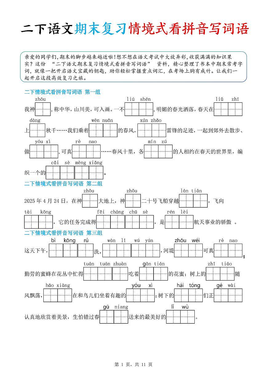 统编版二年级语文下册期末复习情景式看拼音写词语练习（含答案11页）第1页
