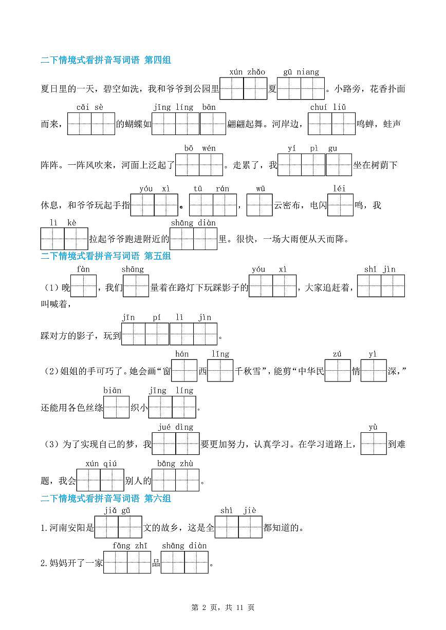 统编版二年级语文下册期末复习情景式看拼音写词语练习（含答案11页）第2页