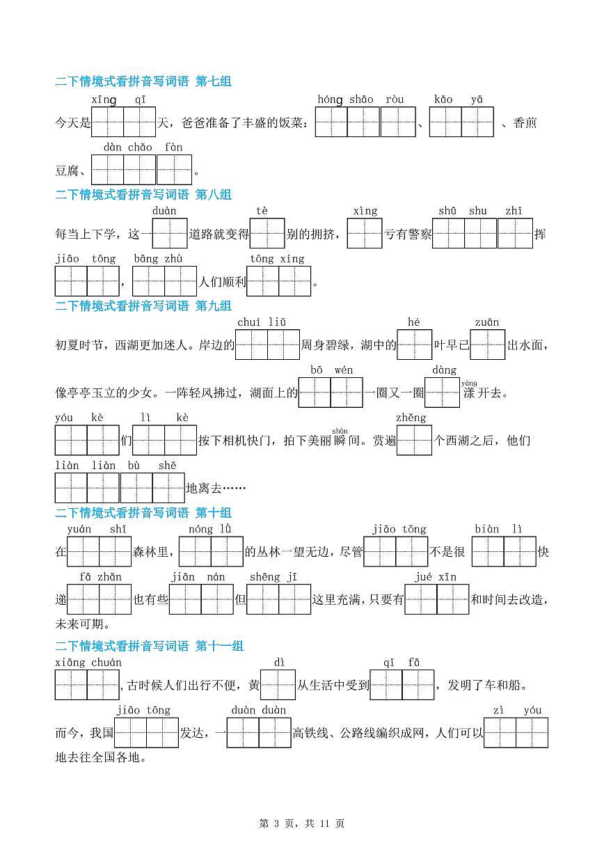 统编版二年级语文下册期末复习情景式看拼音写词语练习（含答案11页）第3页