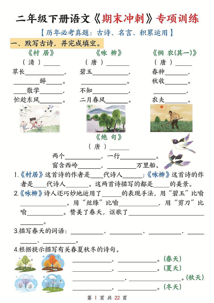 统编版二年级语文下册期末冲刺专项训练(古诗名言积累运用)练习含答案22页第1页