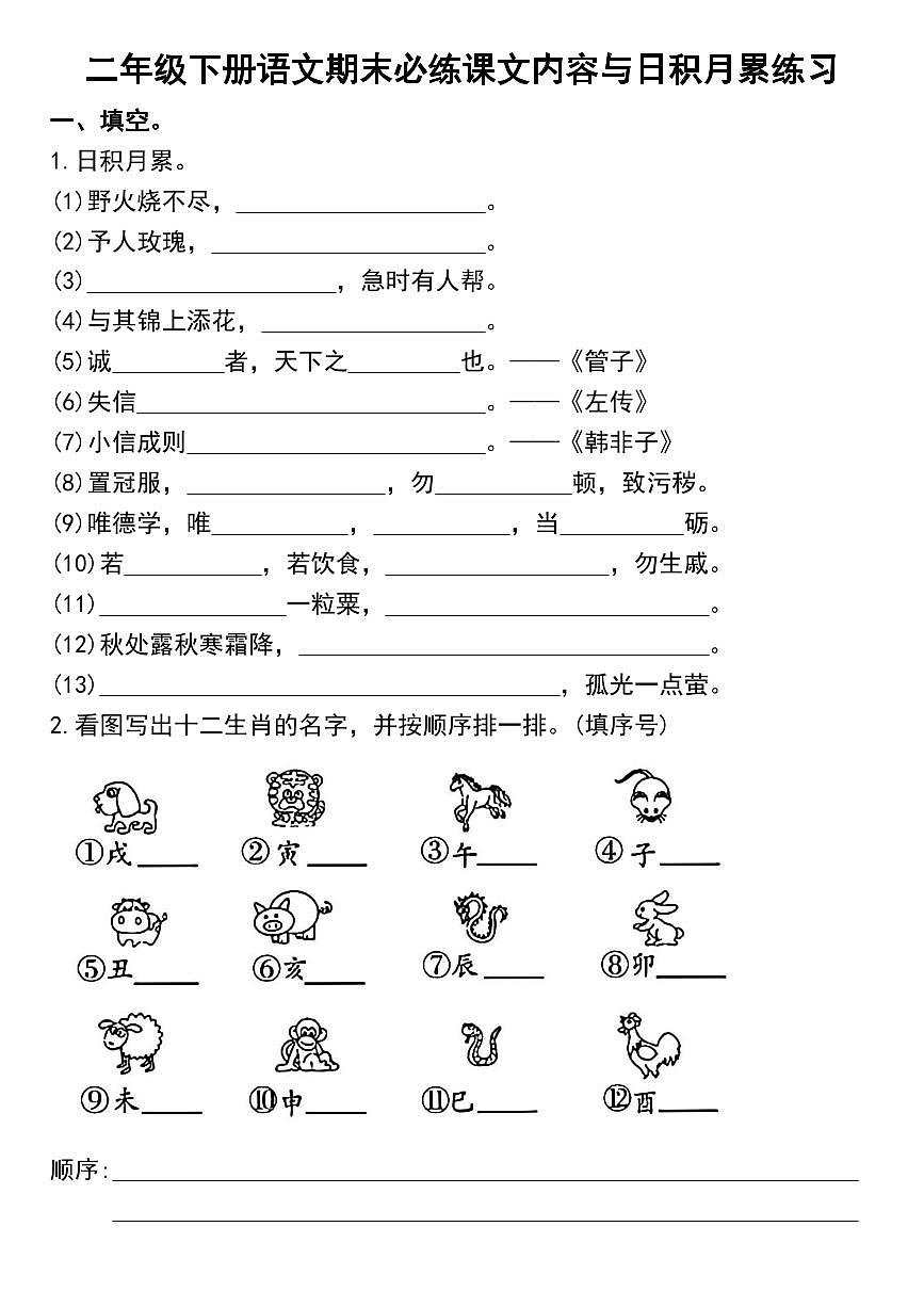 统编版二年级语文下册期末复习日积月累及按课文内容填空专项练习第1页