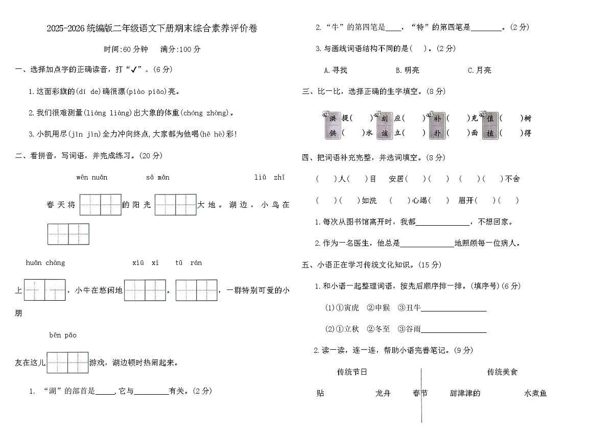2025-2026统编版二年级语文下册期末综合素养评价卷（含答案）第1页