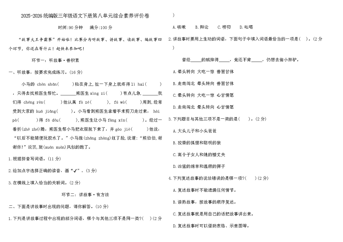 2025-2026统编版三年级语文下册第八单元综合素养评价卷（含答案）第1页
