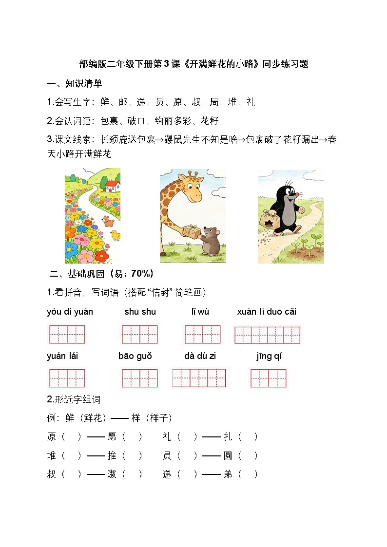 部编版二年级下册第 3 课《开满鲜花的小路》同步练习题第1页