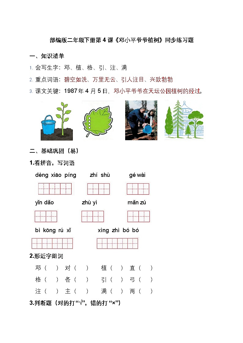 部编版二年级下册第 4 课《邓小平爷爷植树》同步练习题第1页