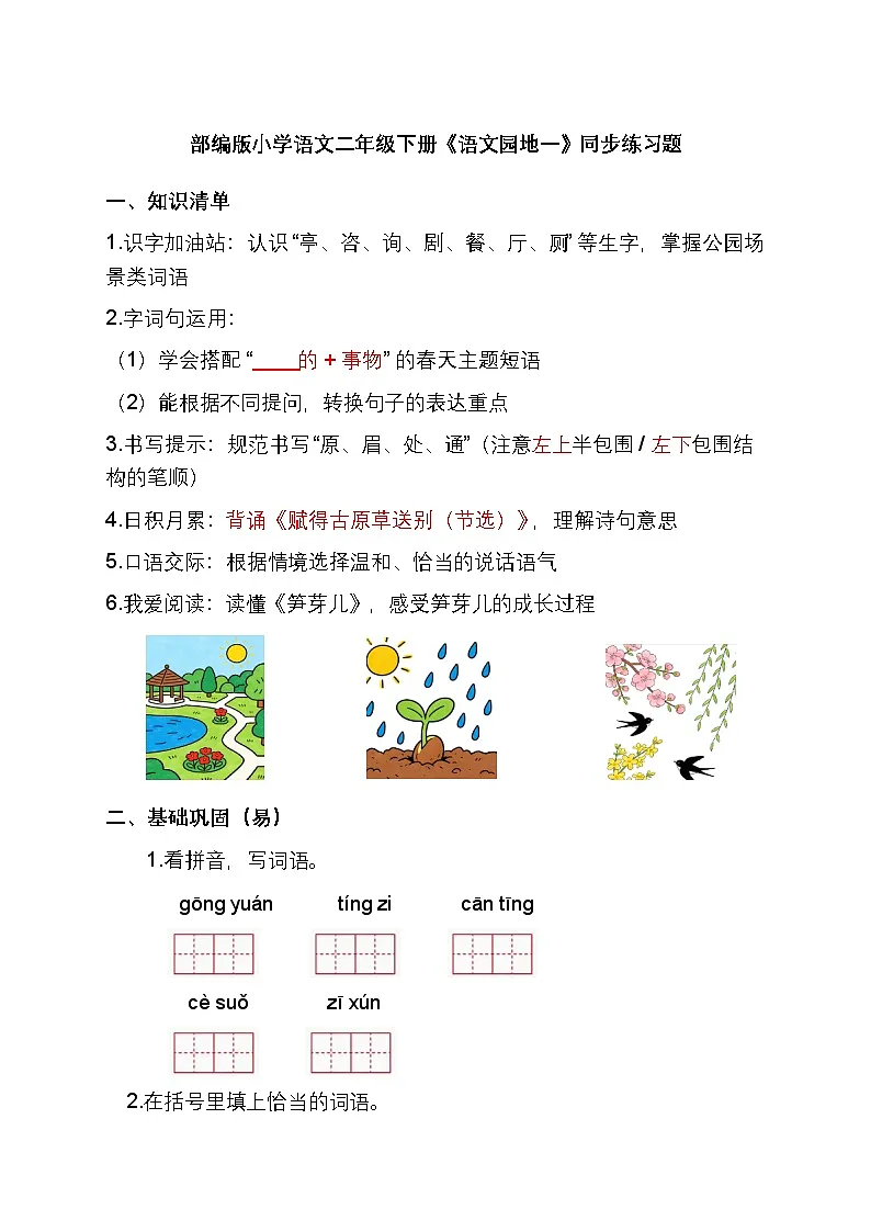 部编版小学语文二年级下册《语文园地一》同步练习题第1页