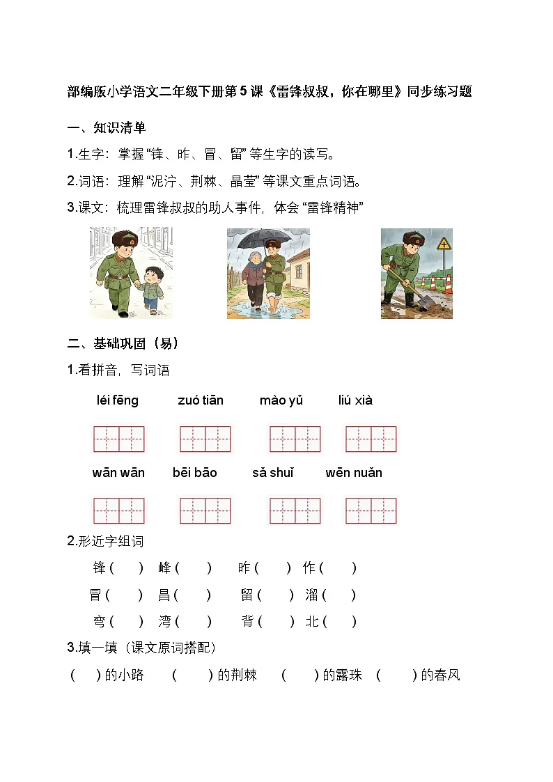 部编版小学语文二年级下册第 5 课《雷锋叔叔，你在哪里》同步练习题第1页