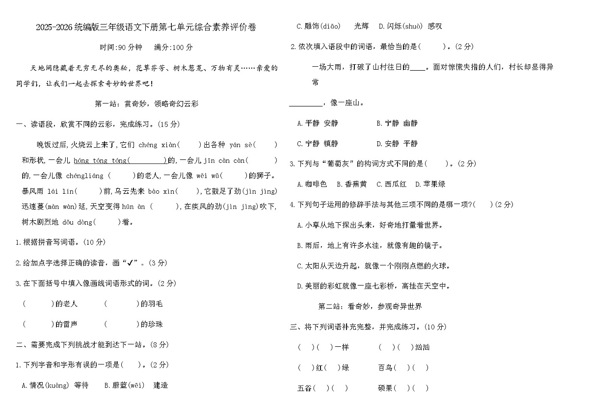 2025-2026统编版三年级语文下册第七单元综合素养评价卷（含答案）第1页
