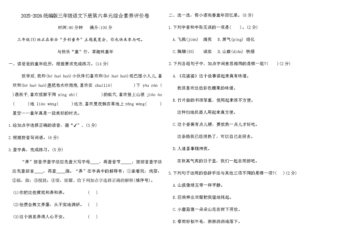 2025-2026统编版三年级语文下册第六单元综合素养评价卷（含答案）第1页