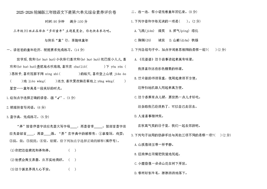 2025-2026统编版三年级语文下册第六单元综合素养评价卷（含答案）第1页