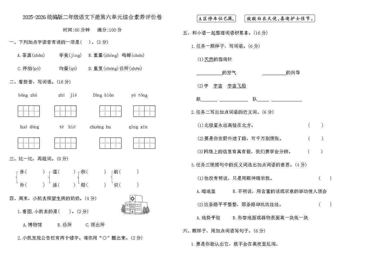 2025-2026统编版二年级语文下册第六单元综合素养评价卷（含答案）第1页