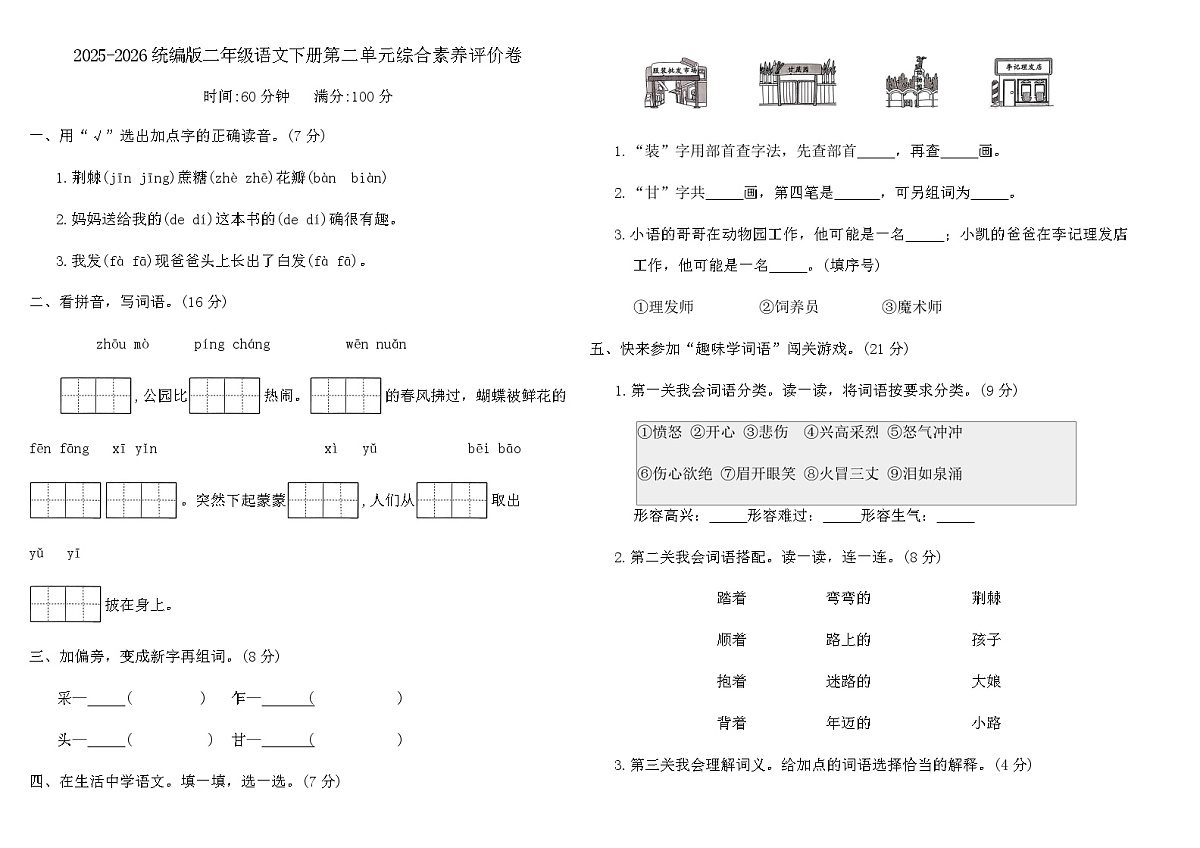 2025-2026统编版二年级语文下册第二单元综合素养评价卷（含答案）第1页