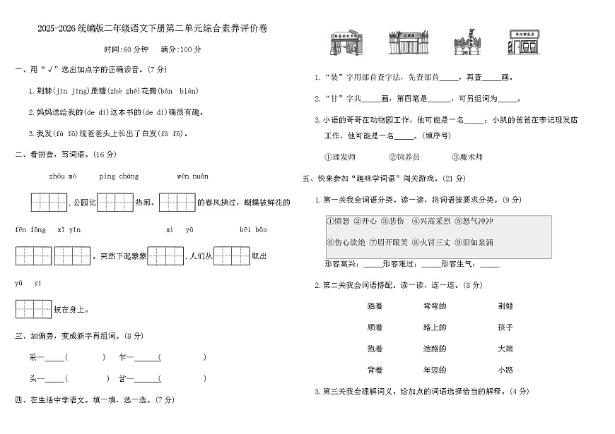 2025-2026统编版二年级语文下册第二单元综合素养评价卷（含答案）第1页