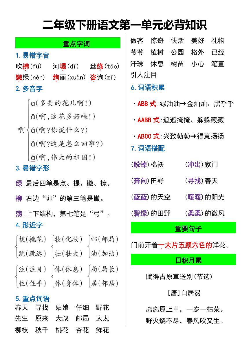 统编版二年级语文下册【1-8单元必背知识】学案第1页