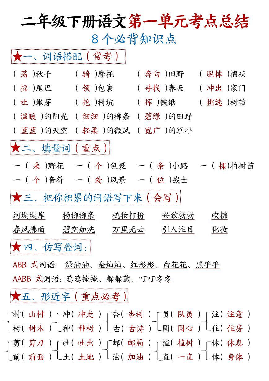 统编版二年级语文下册【1-8单元8个必背考点汇总】学案第1页