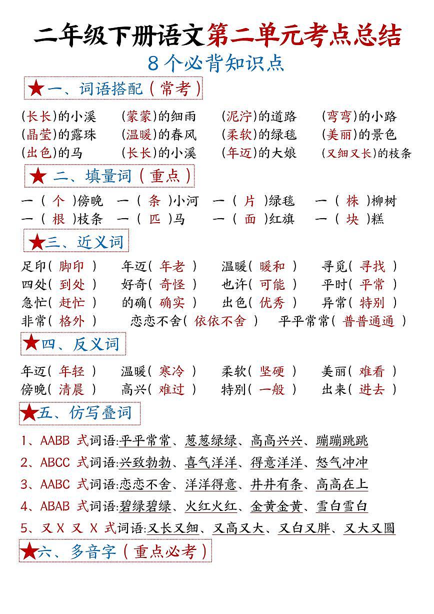 统编版二年级语文下册【1-8单元8个必背考点汇总】学案第3页
