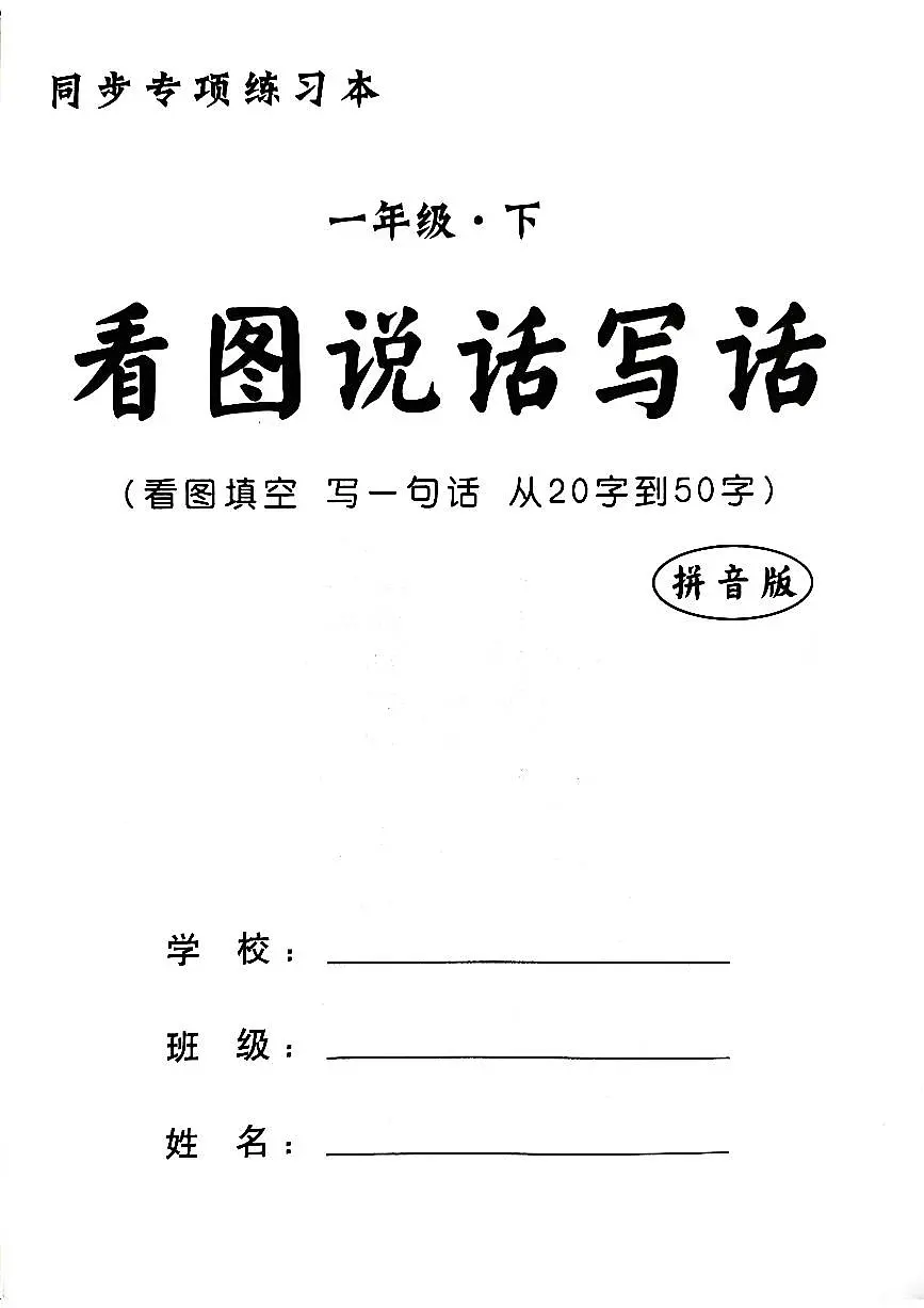 【看图写话含答案】统编版一年级语文下册学案第1页
