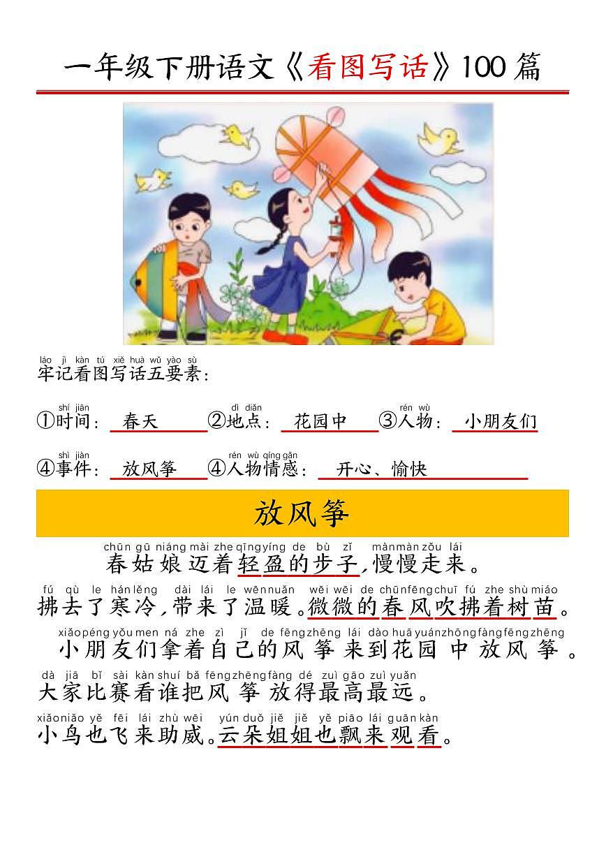【精编版看图写话100篇.拼音版】含答案统编版一年级语文下册学案第1页
