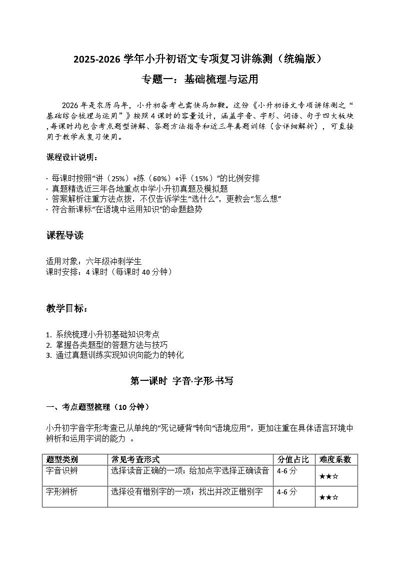 专题1 基础梳理与运用（教案）2025-2026学年小升初语文复习讲练测 统编版docx第1页