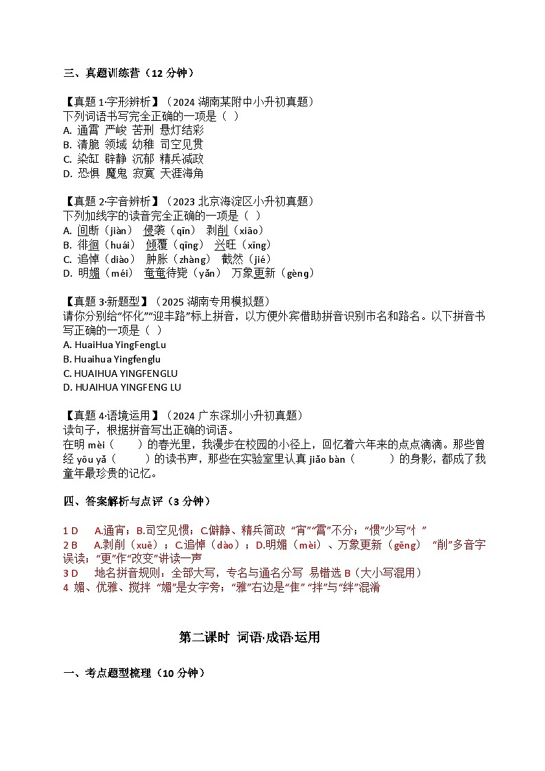 专题1 基础梳理与运用（教案）2025-2026学年小升初语文复习讲练测 统编版docx第3页