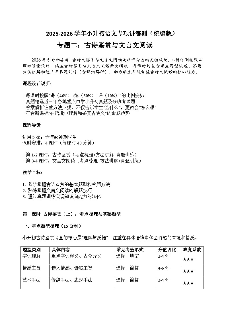 专题2 古诗词鉴赏与文言文阅读（教案）2025-2026学年小升初语文复习讲练测 统编版docx第1页