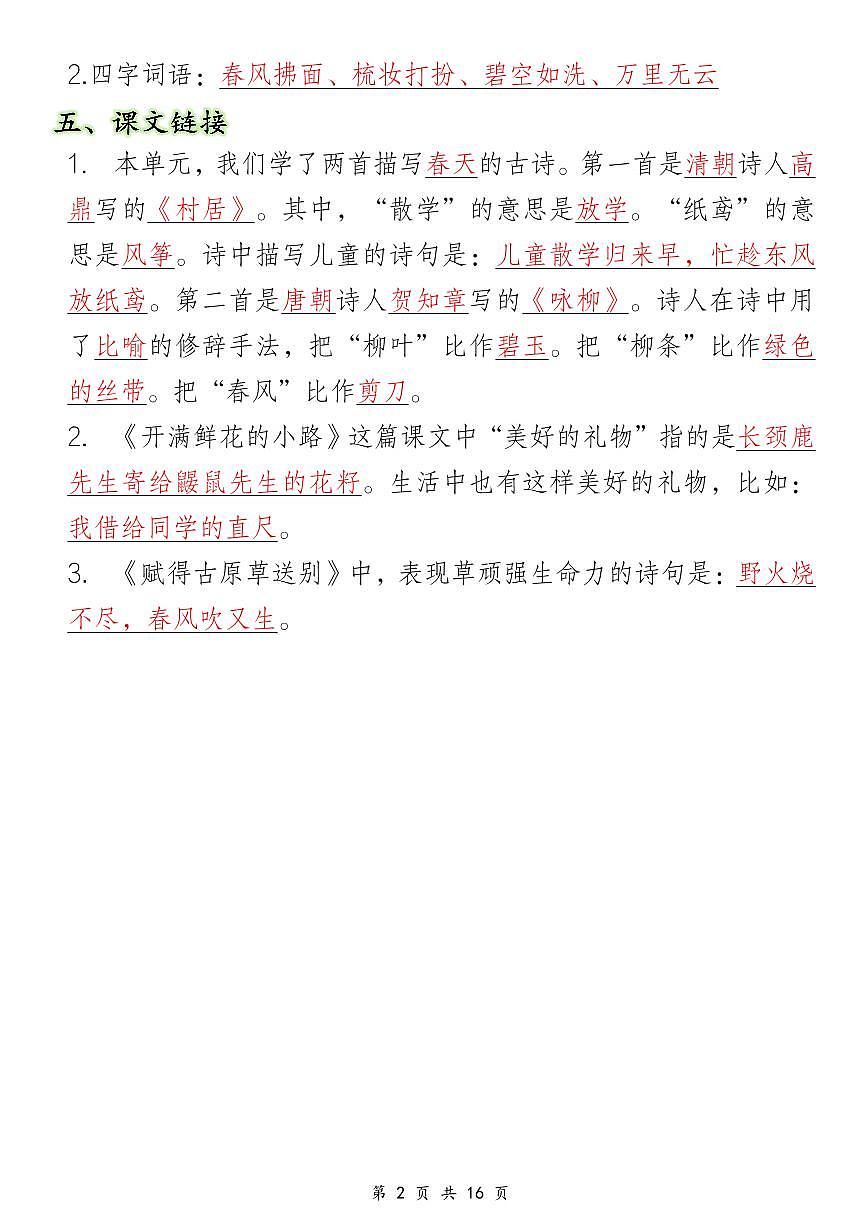 统编版二年级语文下册【1-8单元重点知识汇总】学案第2页