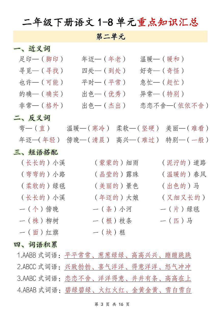 统编版二年级语文下册【1-8单元重点知识汇总】学案第3页