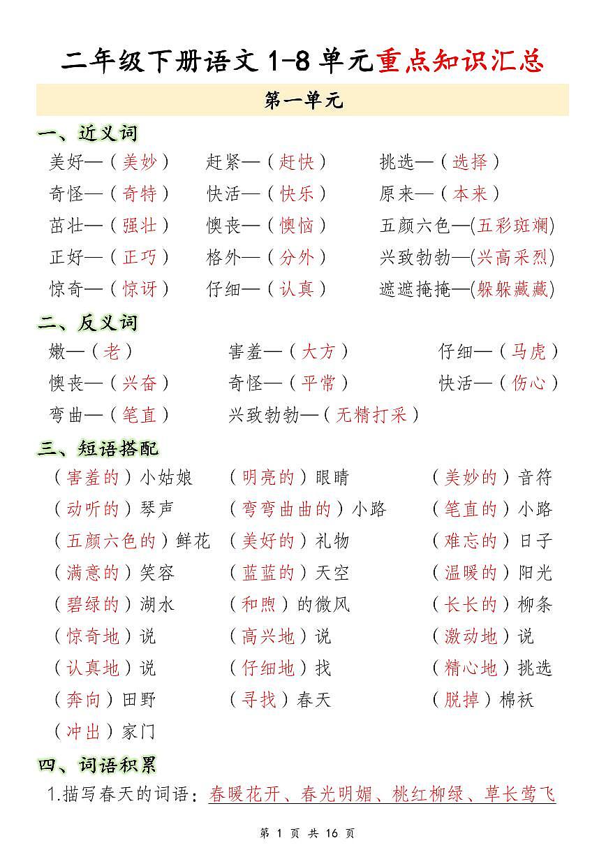 统编版二年级语文下册【1-8单元重点知识汇总】学案含答案第1页