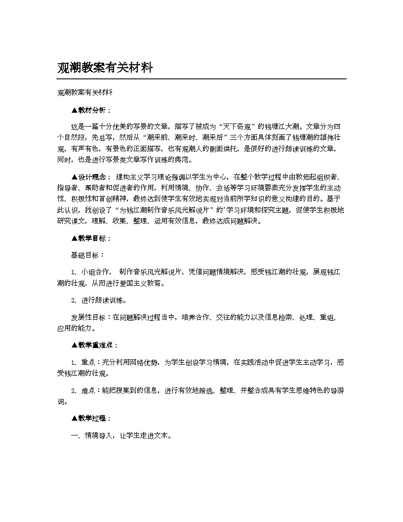 小学教案四年级语文（统编版）观潮教案有关材料第1页
