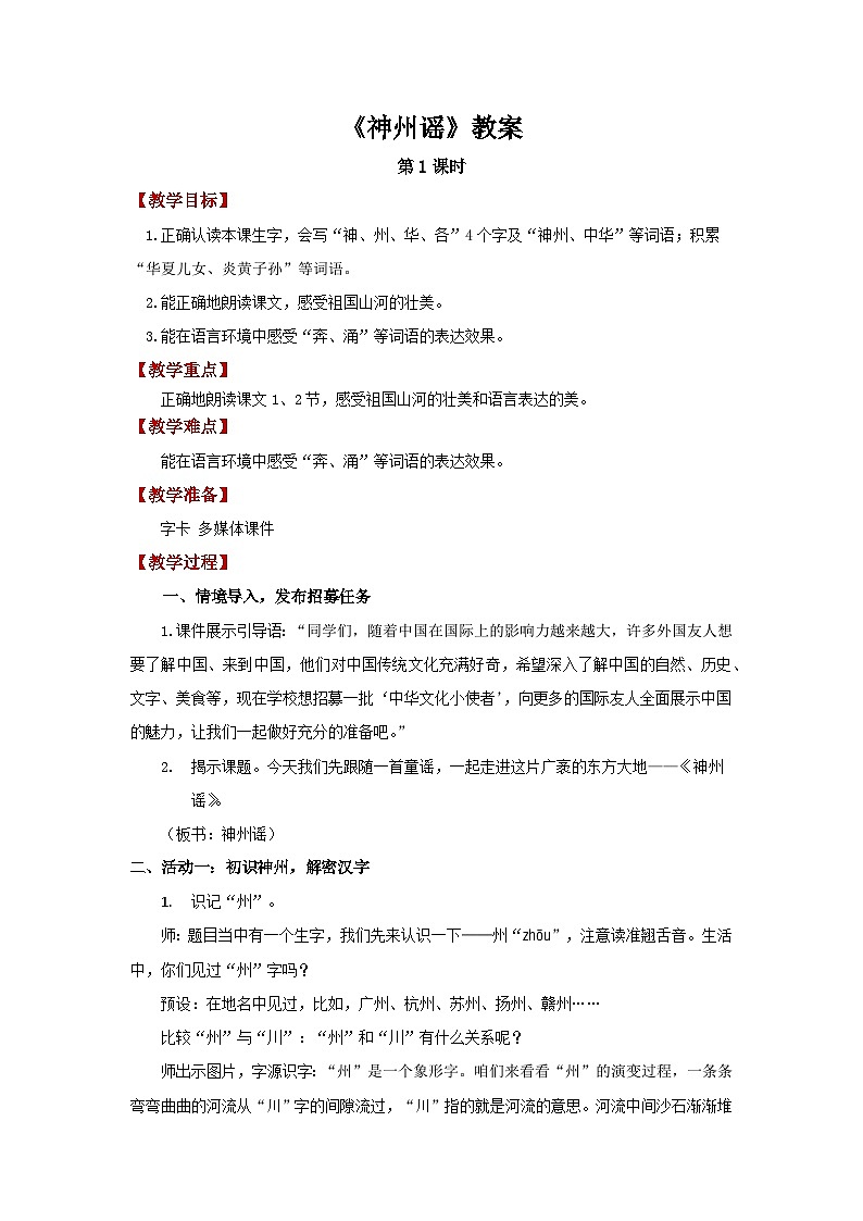 第三单元1.神州谣 第1课时教案 小学语文统编版（2024）二年级下册第1页