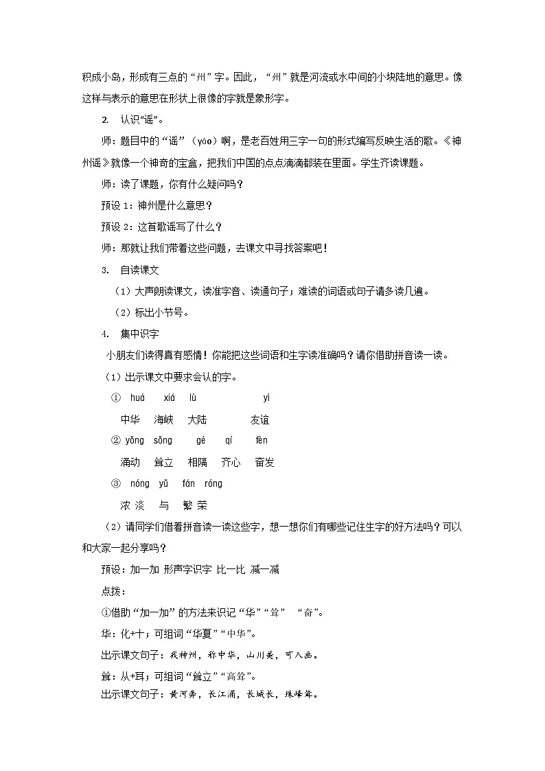 第三单元1.神州谣 第1课时教案 小学语文统编版（2024）二年级下册第2页