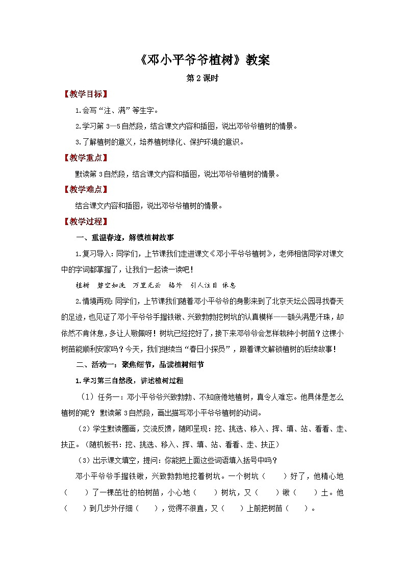 第一单元4.邓小平爷爷植树 第2课时教案 小学语文统编版（2024）二年级下册第1页