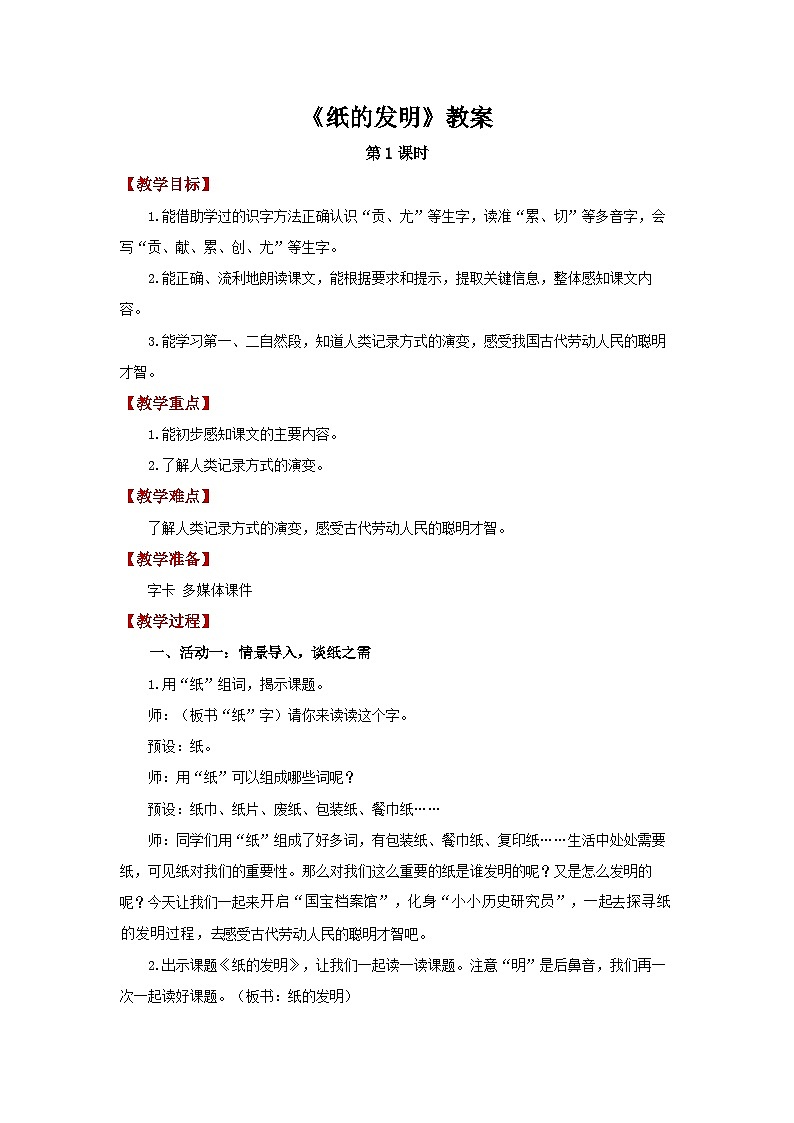 第四单元13.纸的发明 第1课时教案 小学语文统编版（2024）三年级下册第1页
