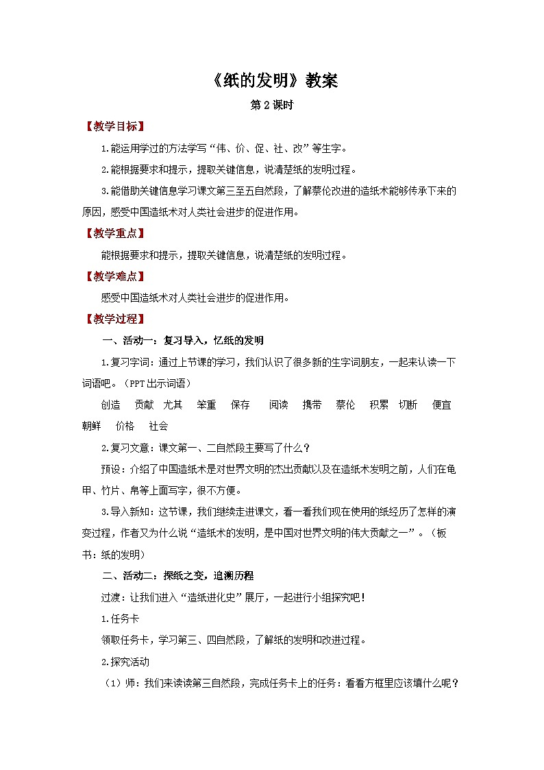 第四单元13.纸的发明 第2课时教案 小学语文统编版（2024）三年级下册第1页