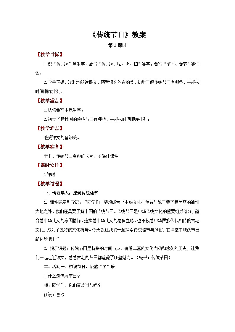 第三单元2.传统节日 第1课时教案 小学语文统编版（2024）二年级下册第1页