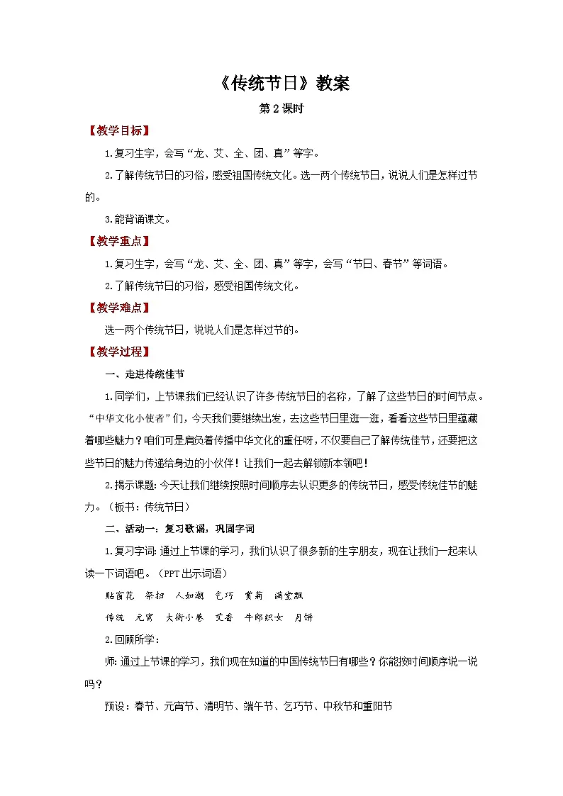 第三单元2.传统节日 第2课时教案 小学语文统编版（2024）二年级下册第1页