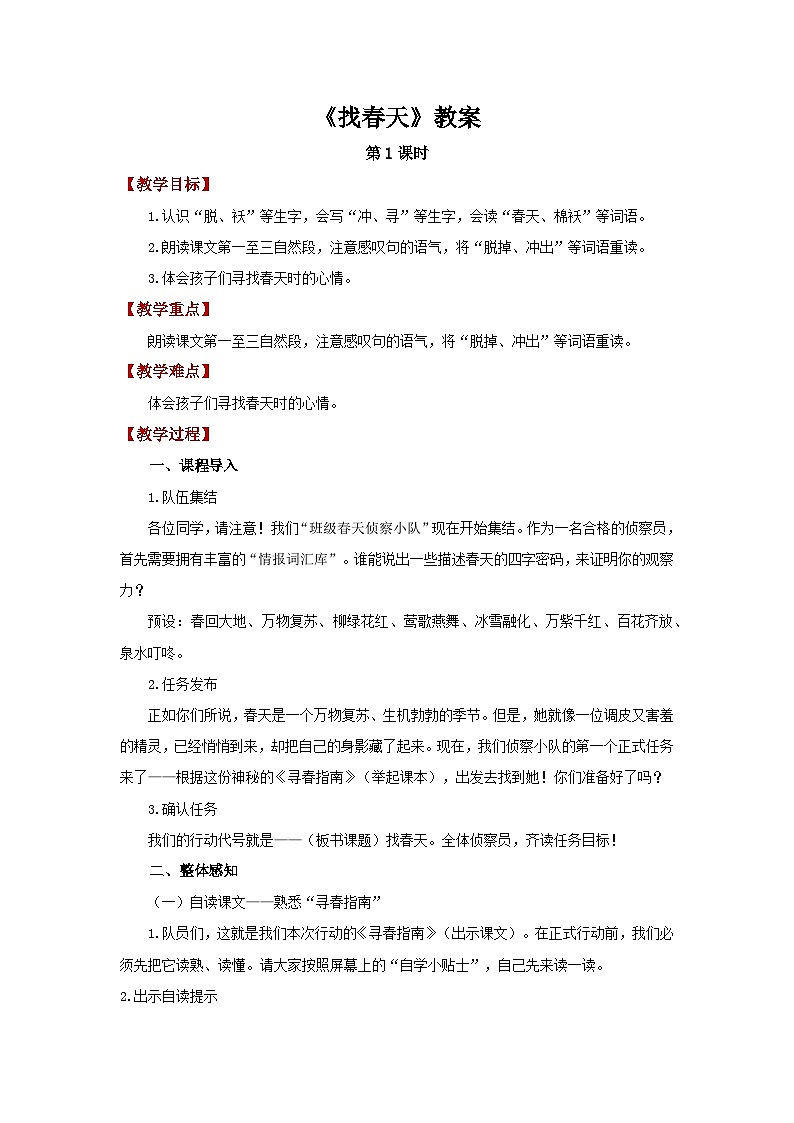 第一单元2.找春天 第1课时教案 小学语文统编版（2024）二年级下册第1页